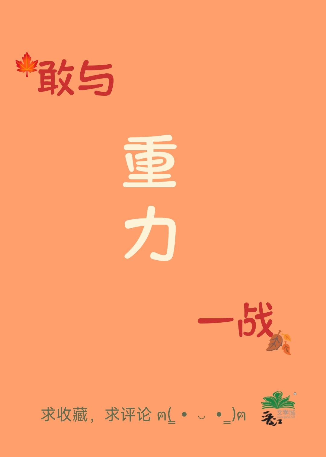 敢与重力一战