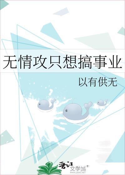 无情攻只想搞事业
