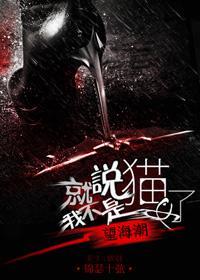 就说我不是猫女了