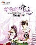 给你的暗恋