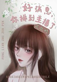 好消息,你排到主播了