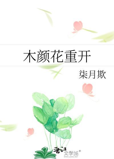 木颜花重开