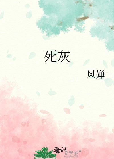 死灰