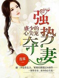 强势夺妻:盛少的心尖宠