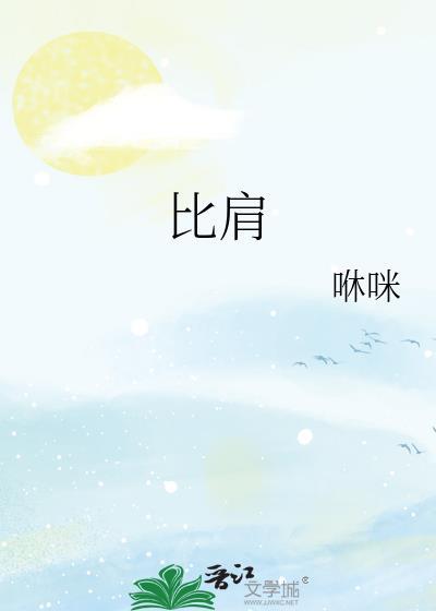 比肩