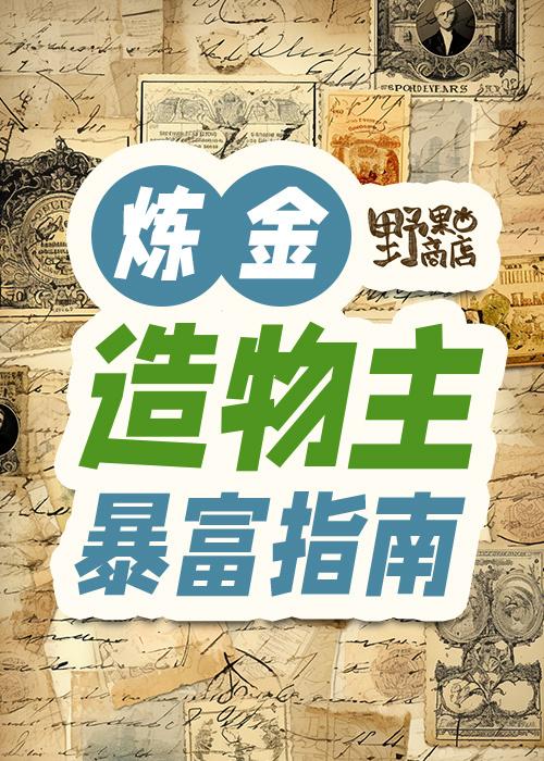 炼金造物主暴富指南