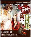 那只神有点坏