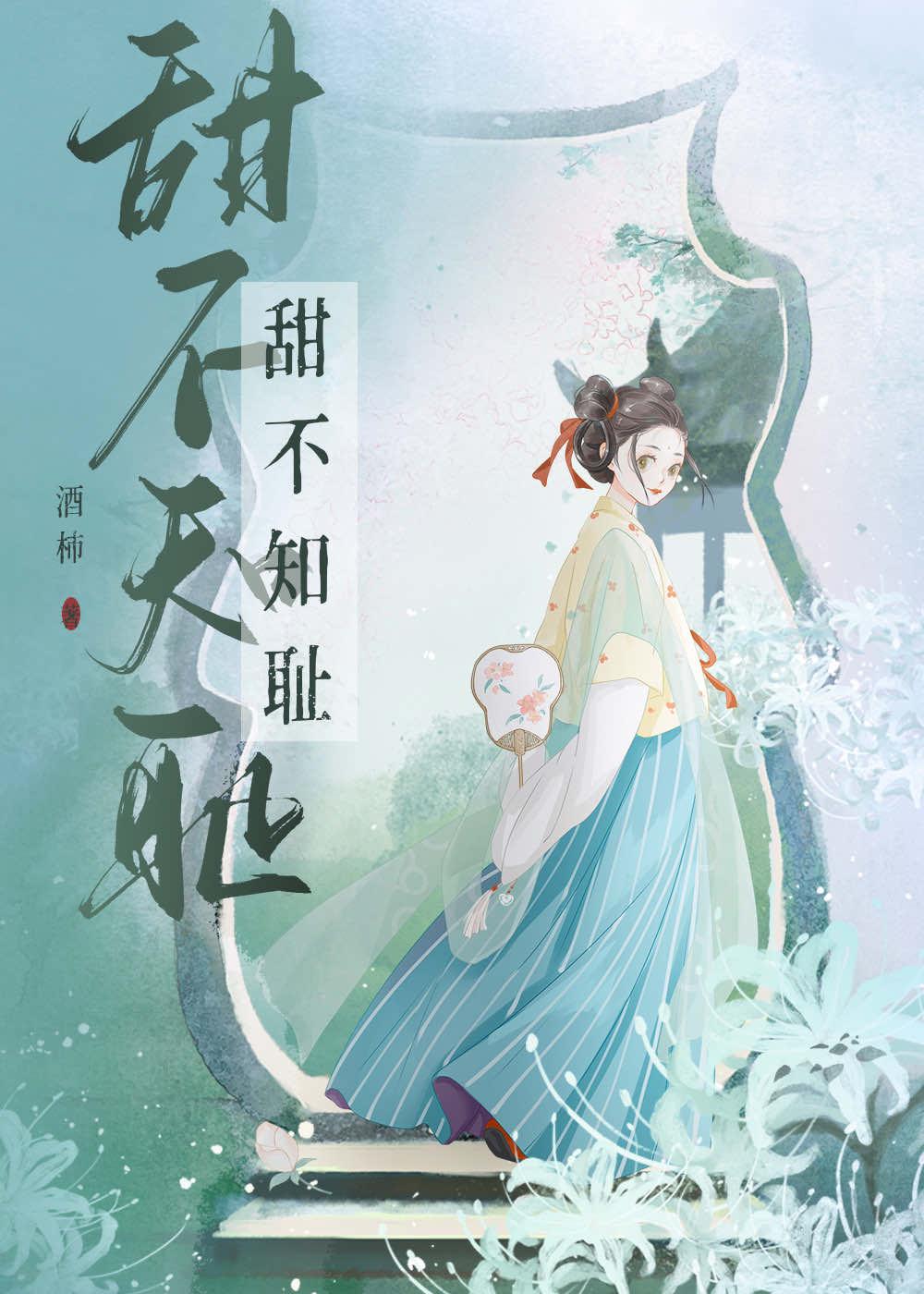甜不知耻