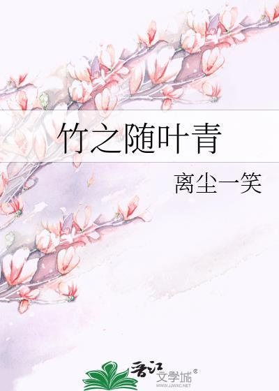 竹之随叶青