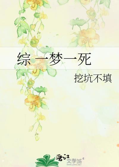 综 一梦一死