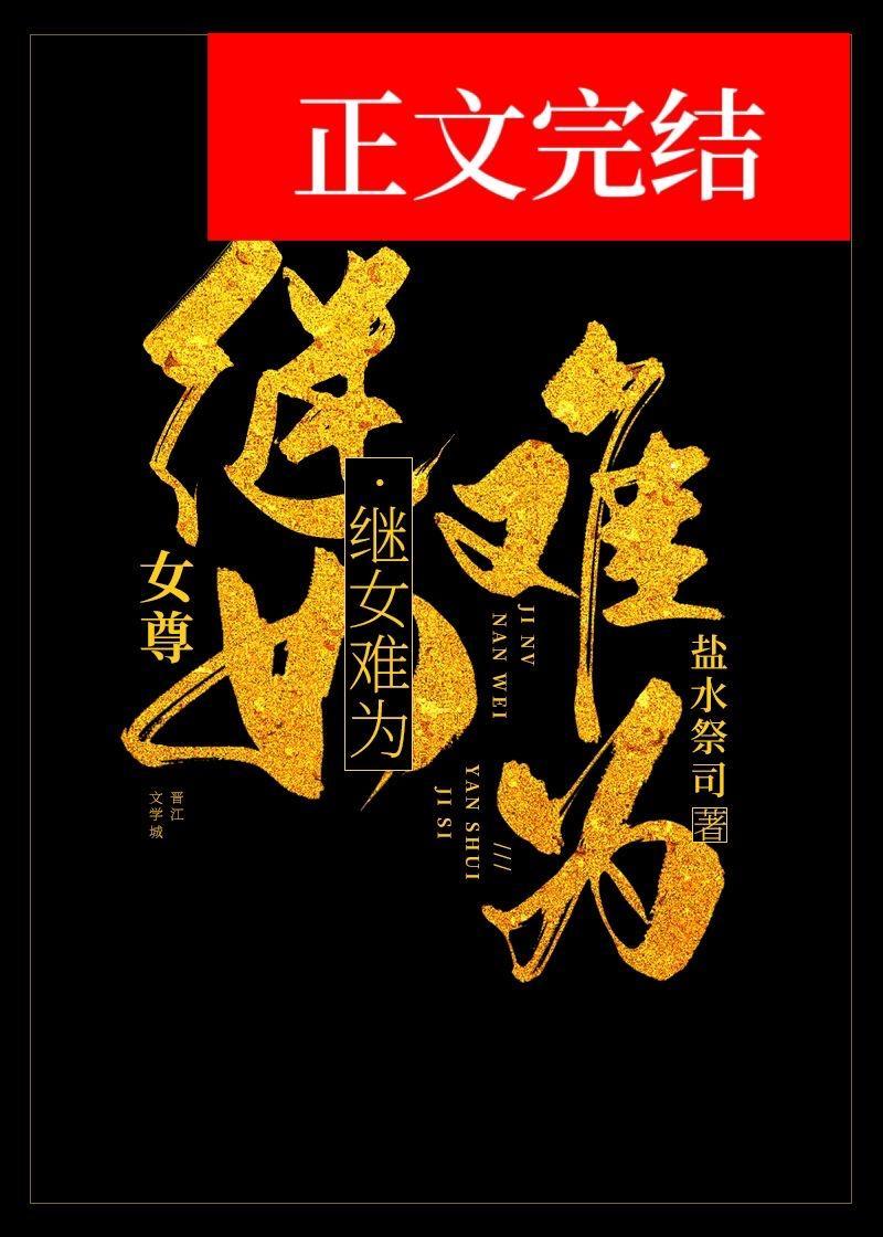 继女难为(女尊)