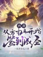 西游:从方寸山开始签到成圣