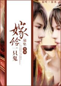 嫁给一只鬼