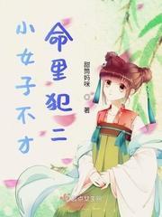 小女子不才，命裏犯二