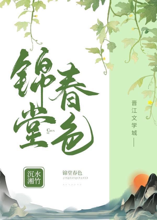 锦堂春色