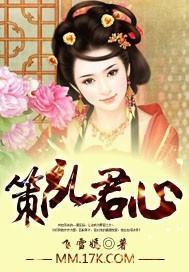 策乱君心