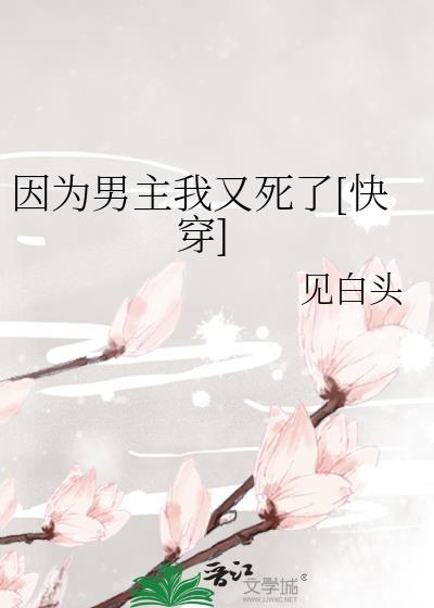 [快穿] 因为男主我又死了