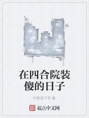 在四合院装傻的日子