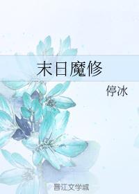 末日魔修