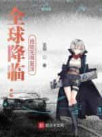 全球降临：我能无限覆活