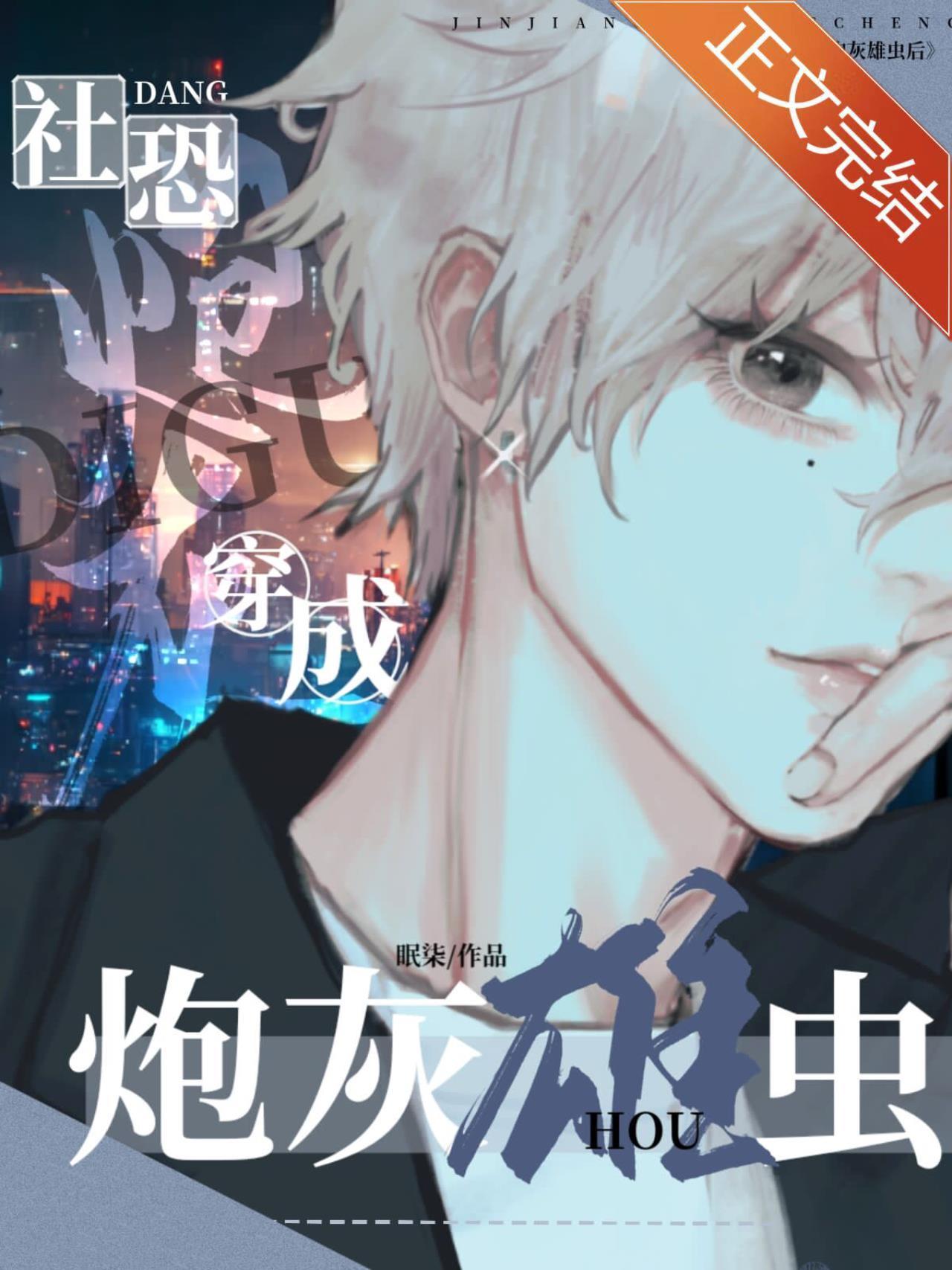 社恐雄虫靠漫画火爆全网