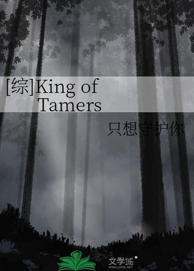 [综]King of Tamers