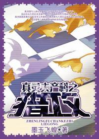 真灵夫产科之猎攻