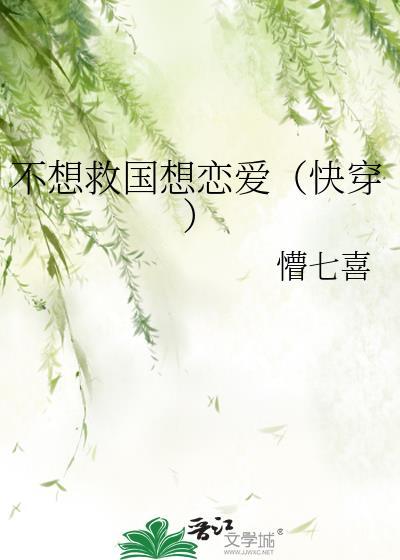 不想救国想恋爱(快穿)
