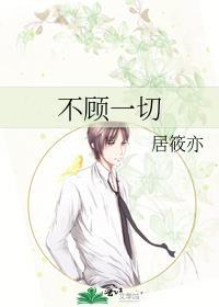 不顾一切