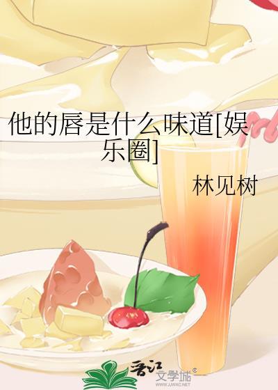 他的唇是什么味道[娱乐圈]