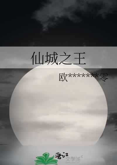 仙城之王