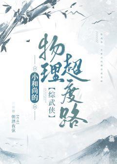 小和尚的物理超度路