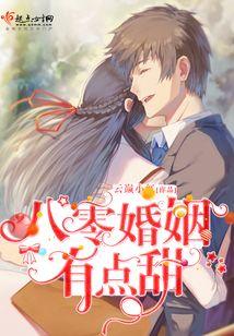 八零婚姻有点甜