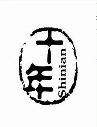 十年一隅