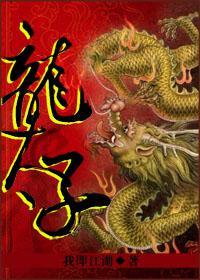 龙太子