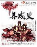 相公养成史