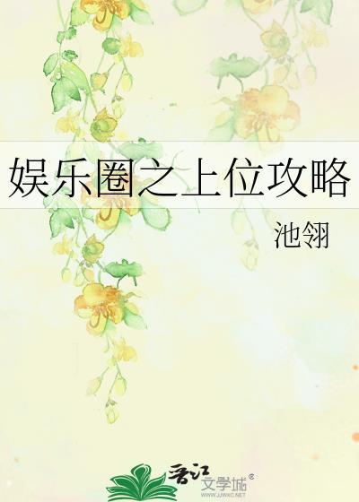 娱乐圈之上位攻略