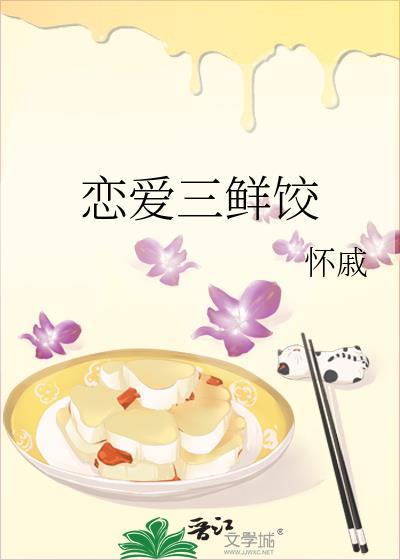 恋爱三鲜饺