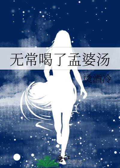 无常喝了孟婆汤