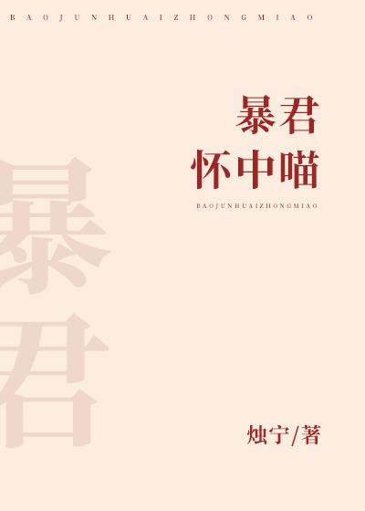 暴君怀中喵