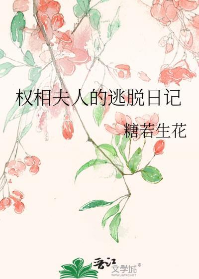 权相夫人的逃脱日记