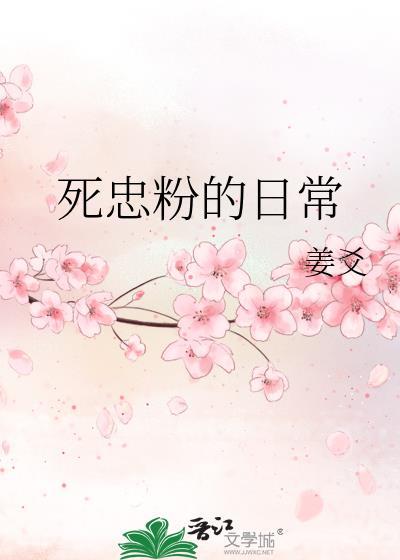 死忠粉的日常