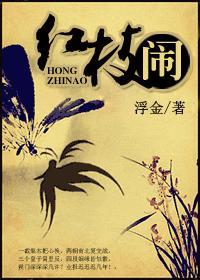 红枝闹