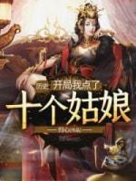 历史：开局我点了十个姑娘