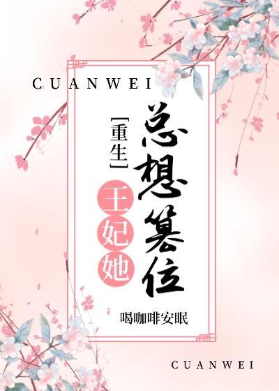 王妃她总想篡位(重生)
