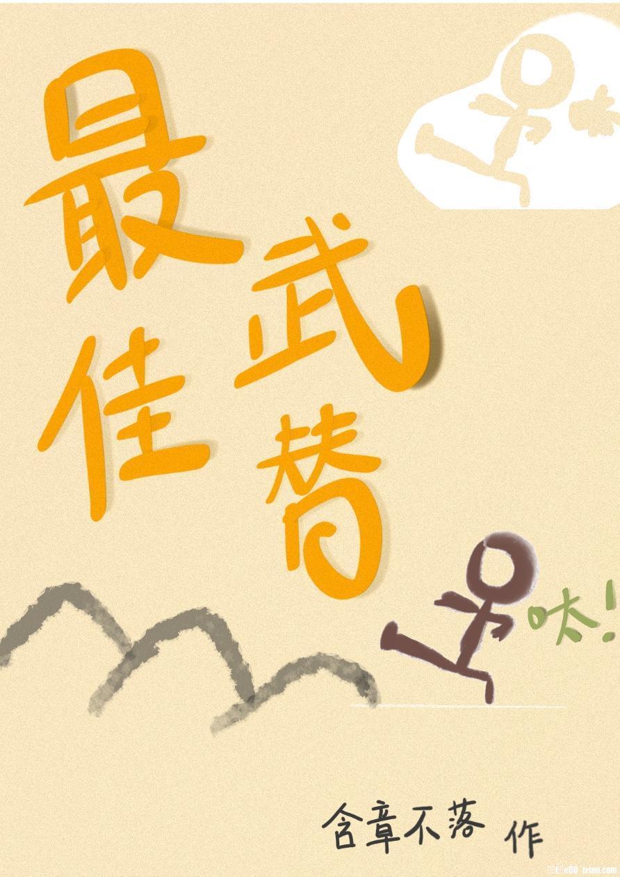 下山后我当武替爆红了