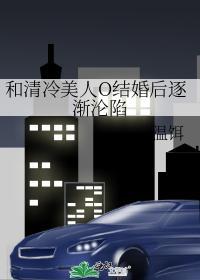 和清冷美人O结婚后逐渐沦陷