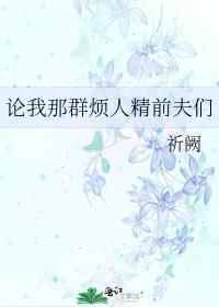 论我那群烦人精前夫们