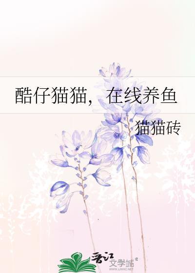 酷仔猫猫,在线养鱼