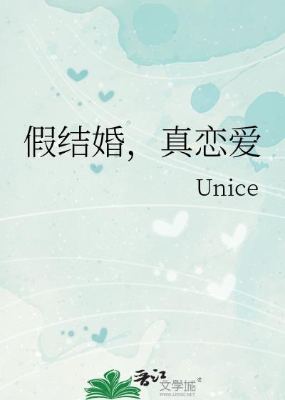 假结婚,真恋爱